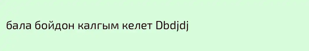 бала бойдон калгым келет Dbdjdj